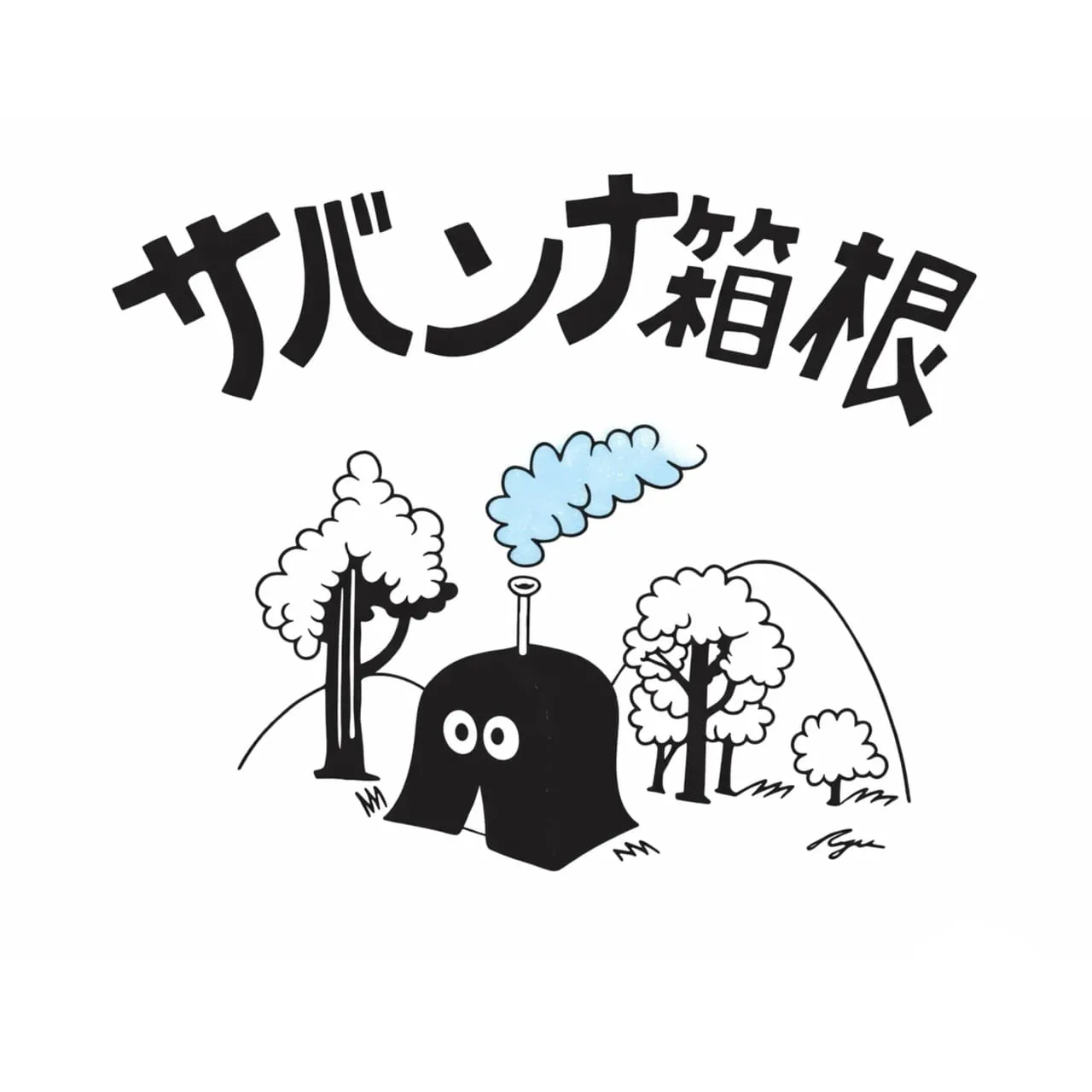 サバンナ箱根